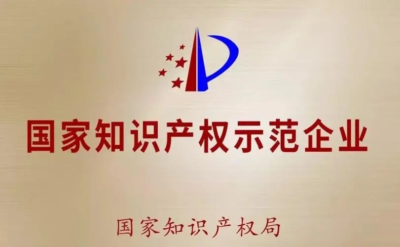 【喜訊】 一微半導體被認定為國家知識產(chǎn)權示范企業(yè)